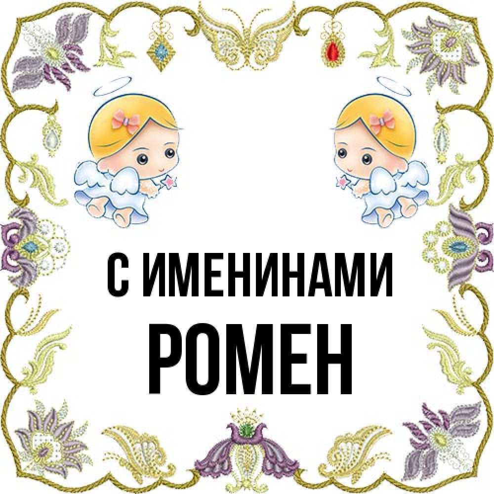 Открытка  с именем. Ромен, С именинами  