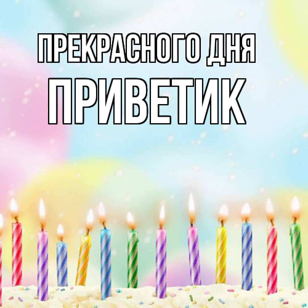 Открытка  с именем. приветик, Прекрасного дня  
