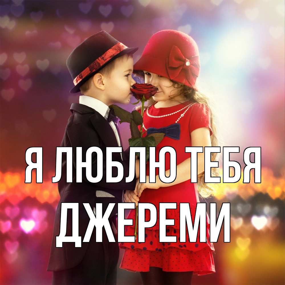 Открытка  с именем. Джереми, Я люблю тебя  