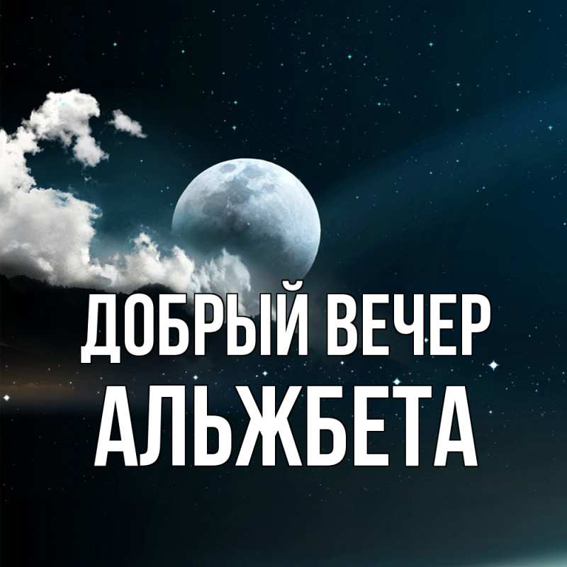 Картинка Добрый вечер, Альжбета