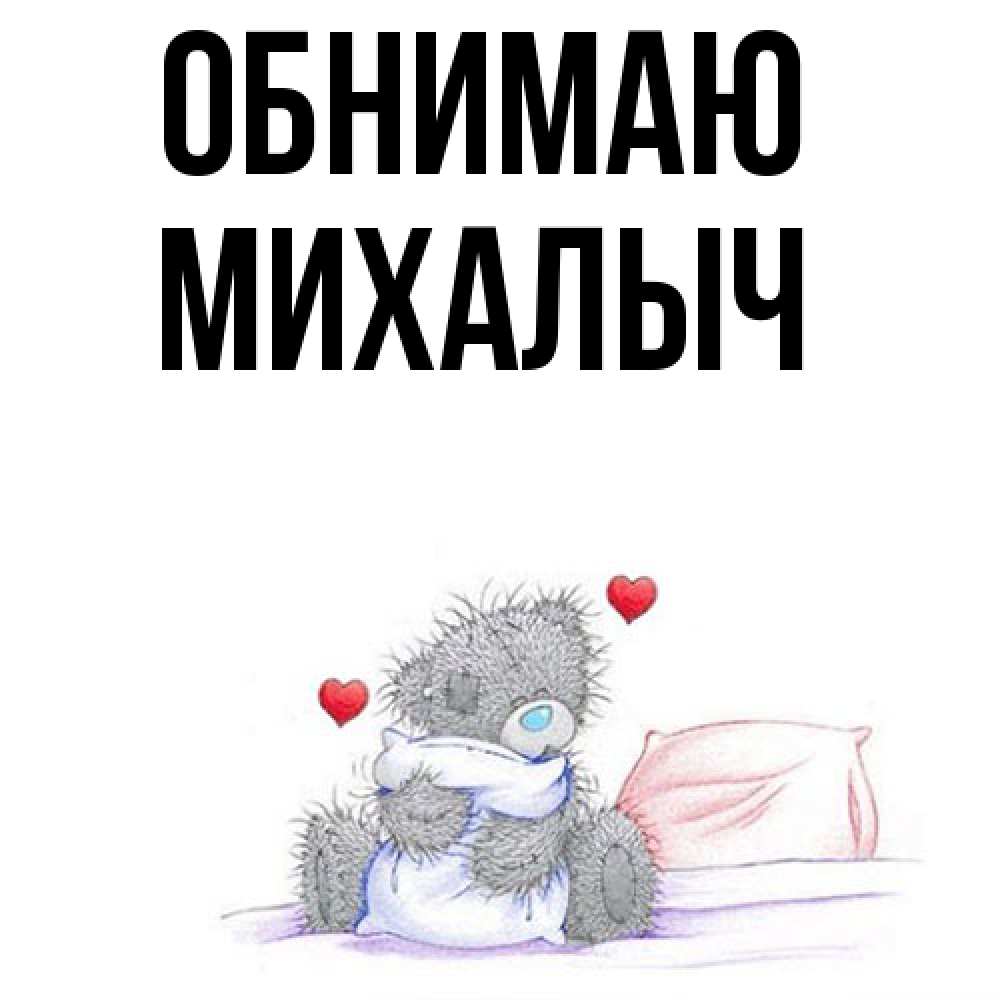 Открытка  с именем. Михалыч, Обнимаю  