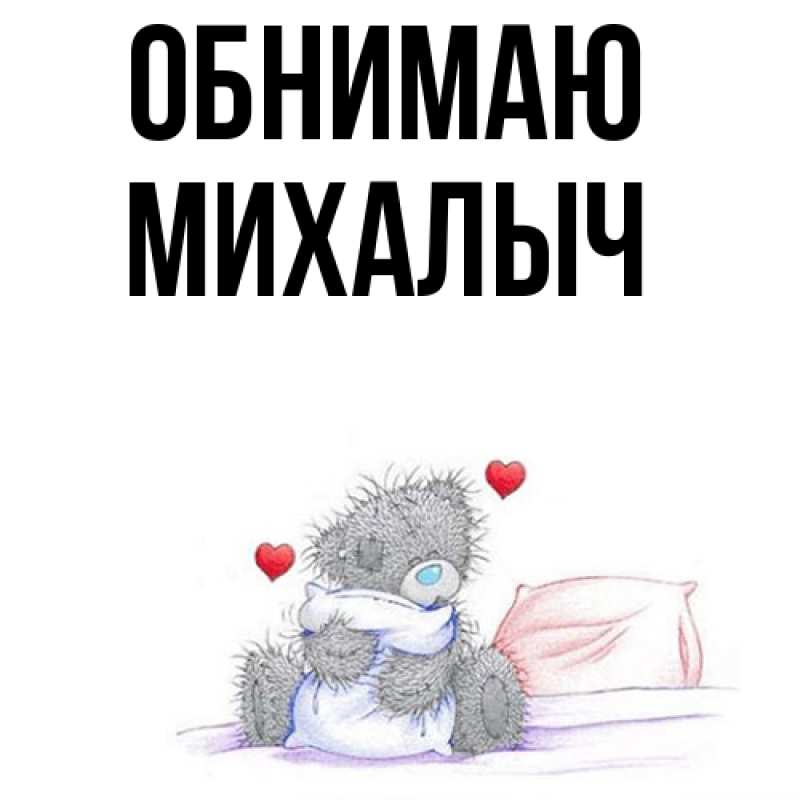 Картинка Обнимаю, Михалыч