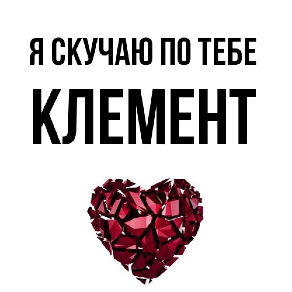 Открытка  с именем. Клемент, Я скучаю по тебе  