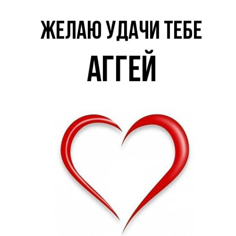 Открытка с именем, Аггей, Желаю удачи тебе