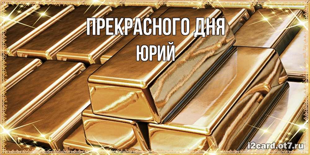 Открытка  с именем. Юрий, Прекрасного дня  