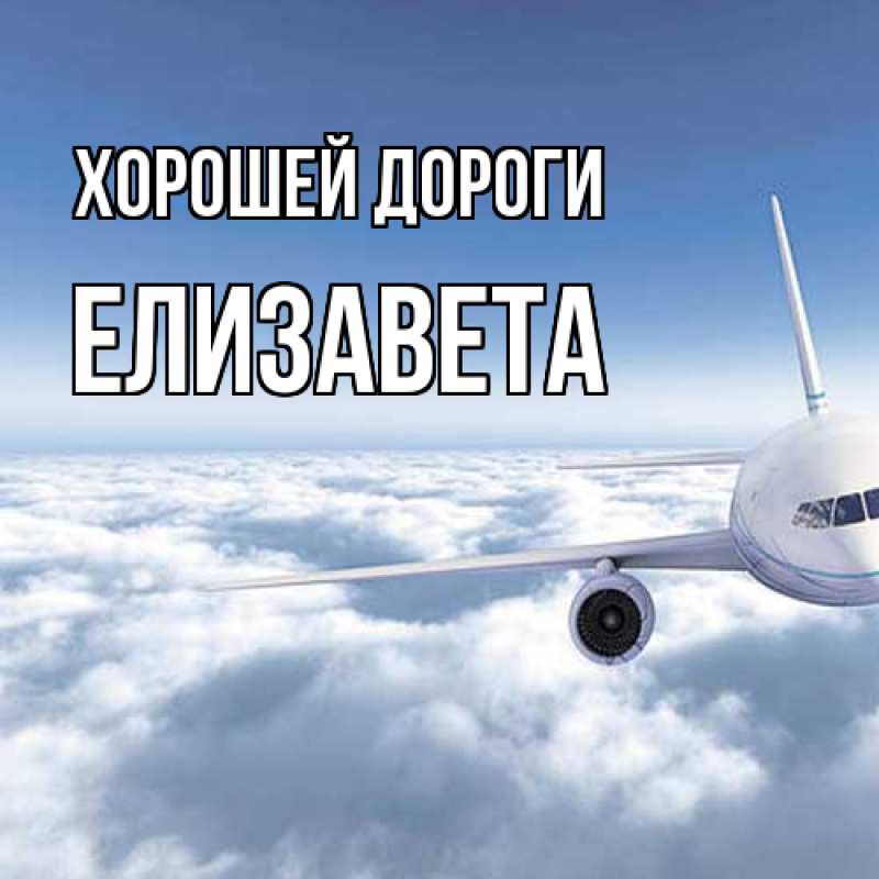 Открытка с именем, Елизавета, Хорошей дороги