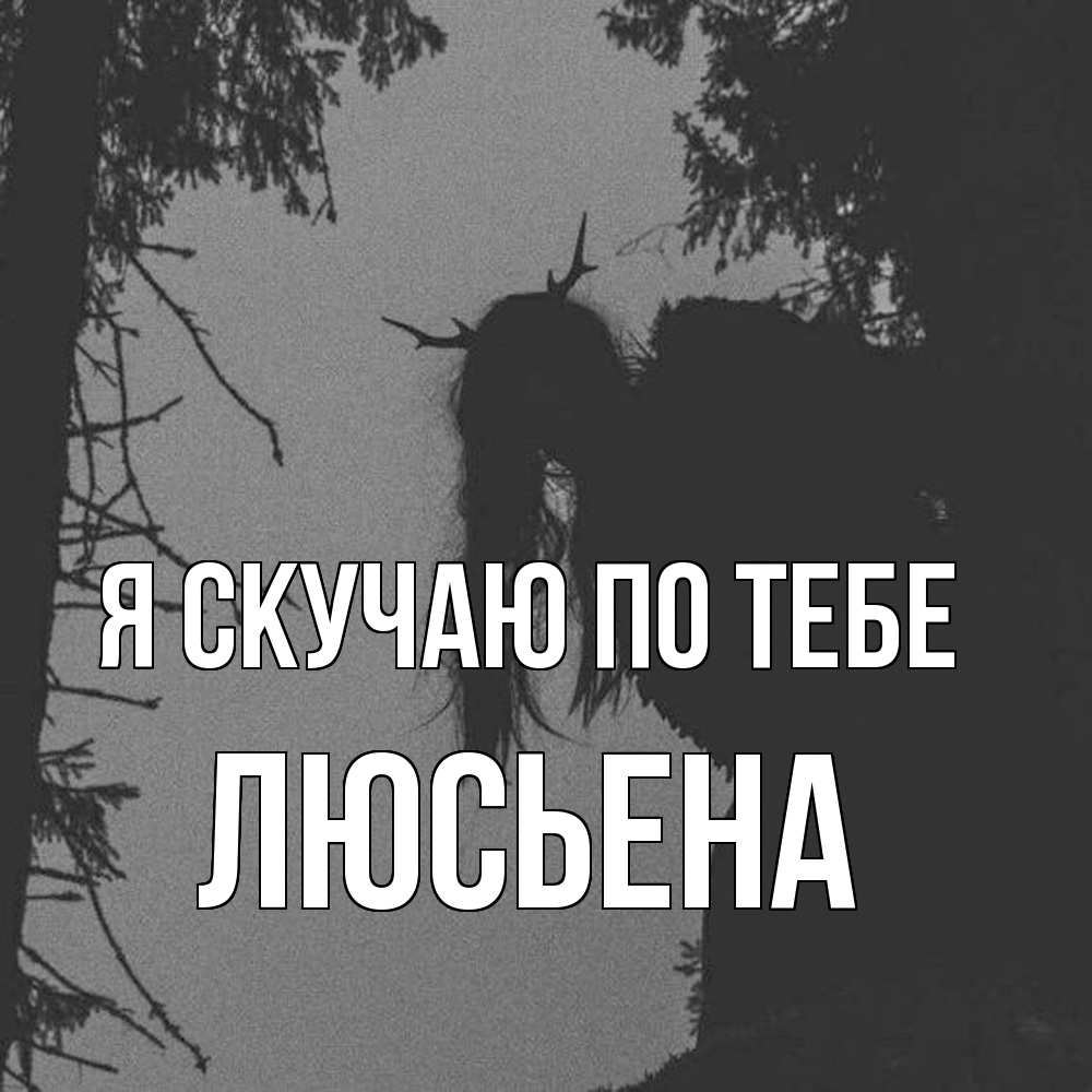 Открытка  с именем. Люсьена, Я скучаю по тебе  