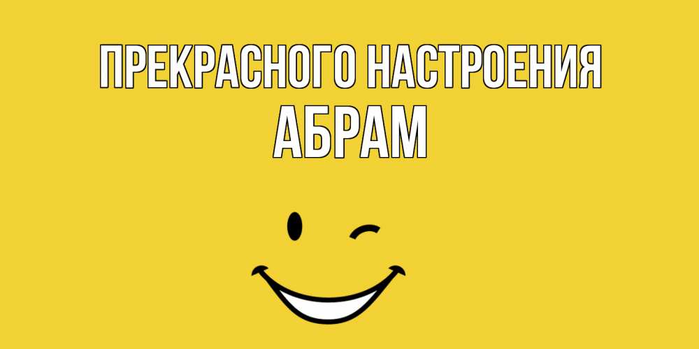 Открытка  с именем. Абрам, Прекрасного настроения  