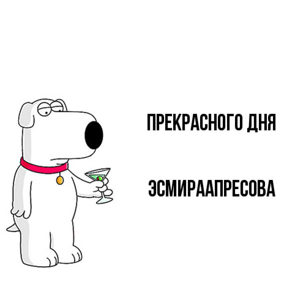 Открытка  с именем. ЭсмираАпресова, Прекрасного дня  