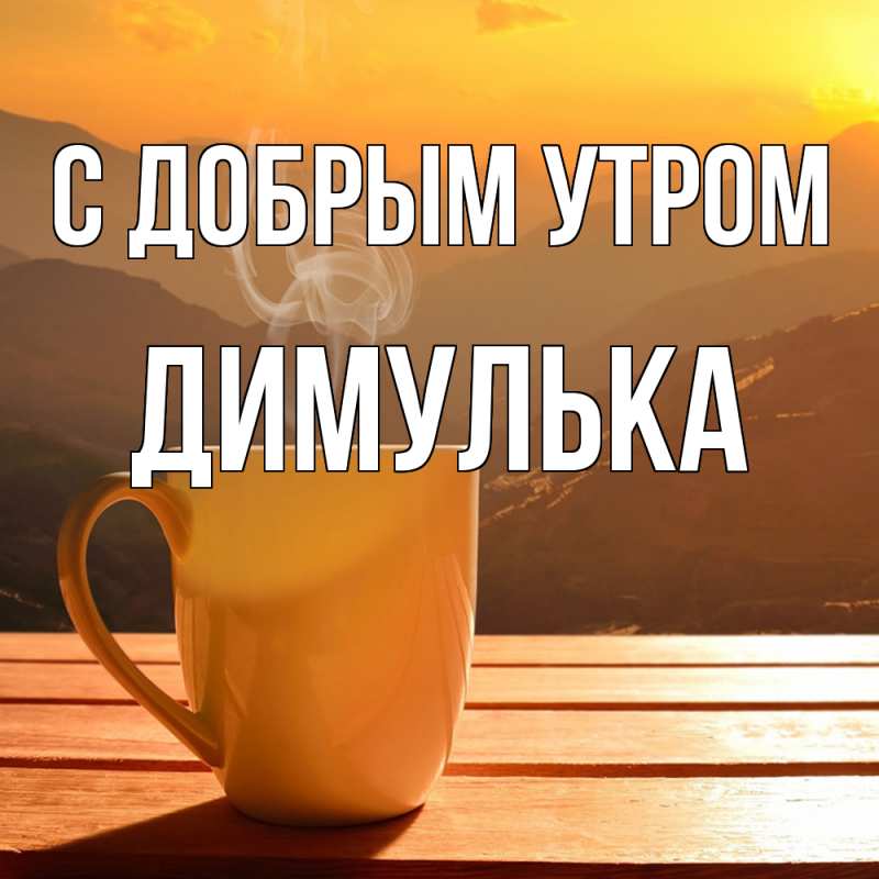 Картинка С добрым утром, Димулька
