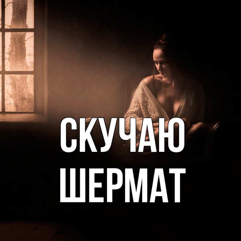 Картинка Скучаю, Шермат