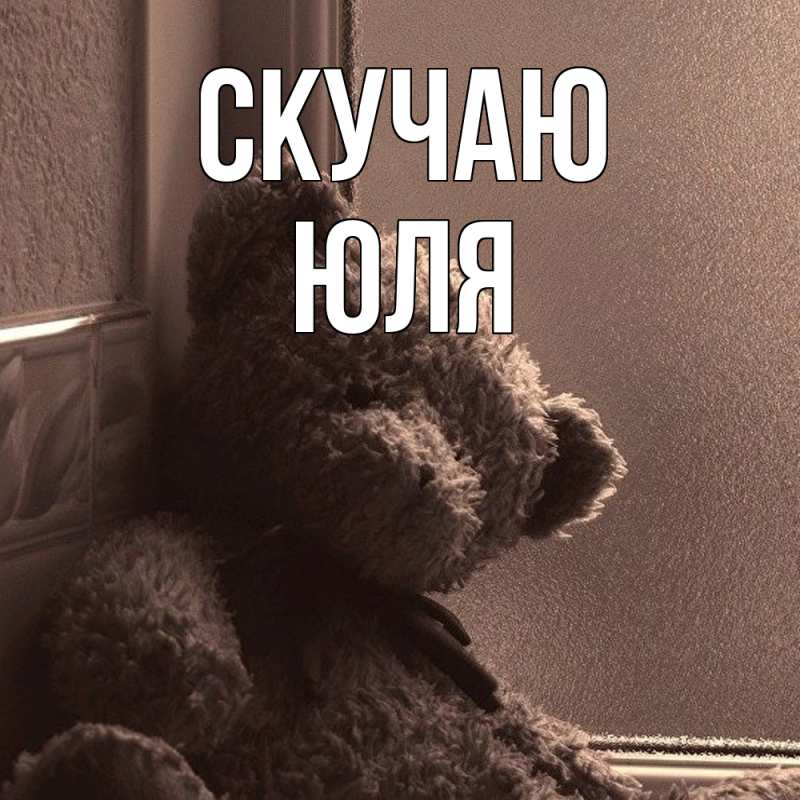 Картинка Скучаю, Юля