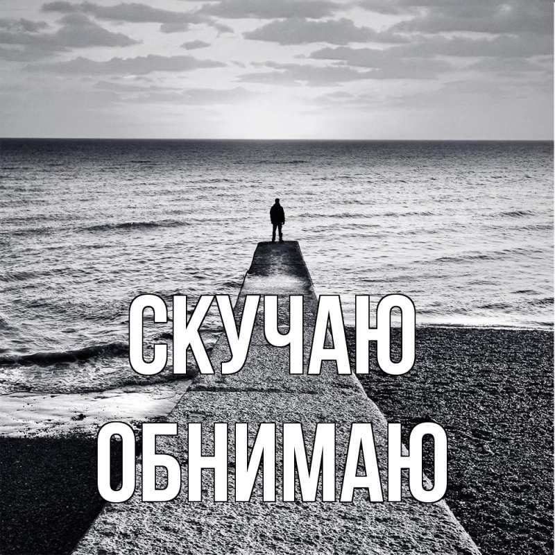 Картинка Скучаю, Обнимаю