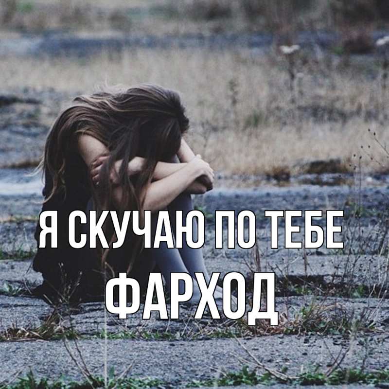 Картинка Я скучаю по тебе, Фарход