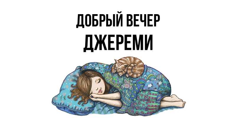 Картинка Добрый вечер, Джереми