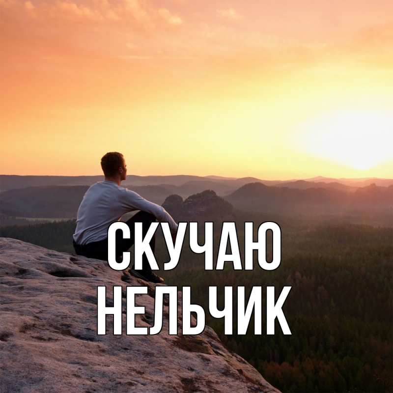 Картинка Скучаю, Нельчик