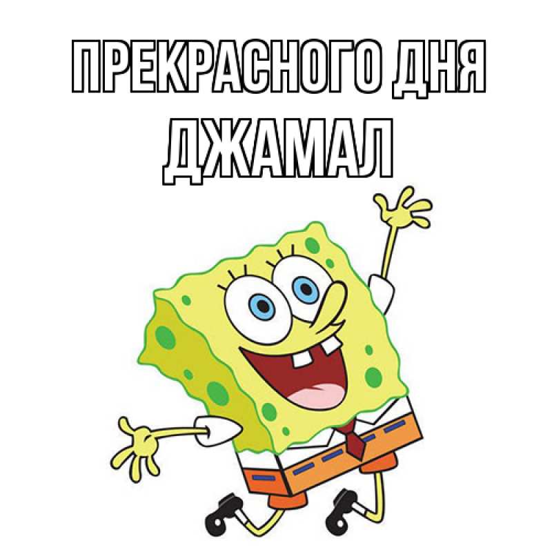 Картинка Прекрасного дня, Джамал