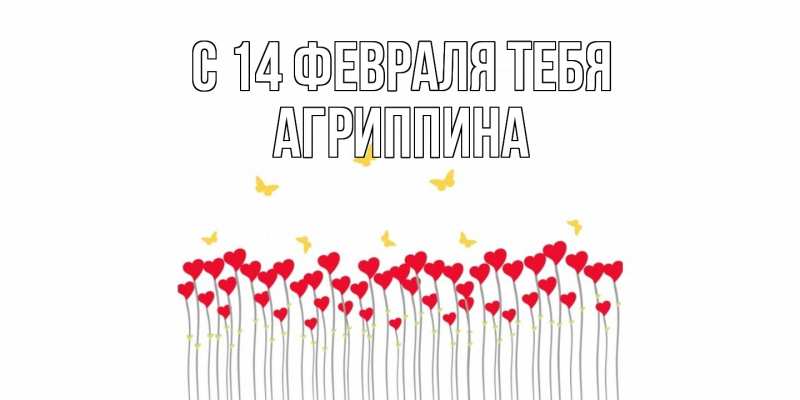 Картинка С 14 февраля тебя, Агриппина