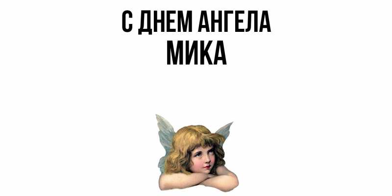 Картинка С днем ангела, мика