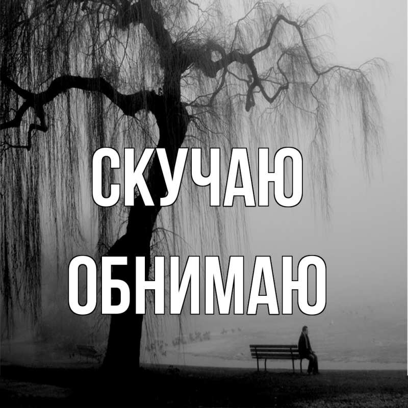 Картинка Скучаю, Обнимаю