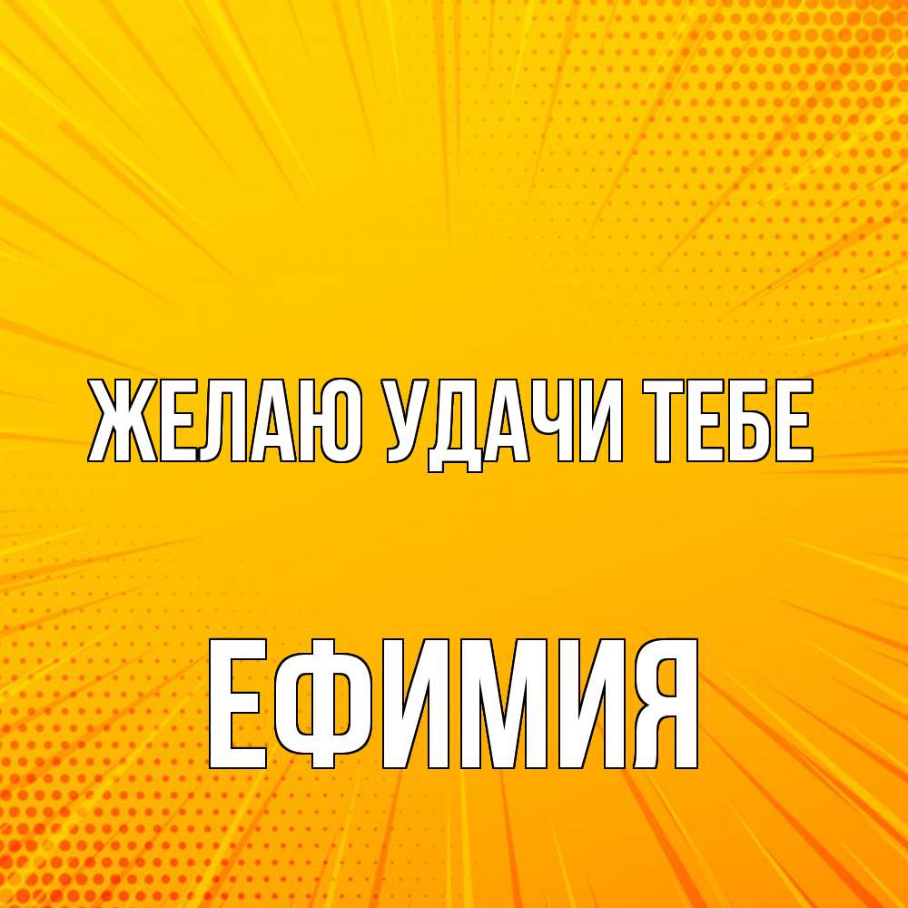 Открытка  с именем. Ефимия, Желаю удачи тебе  