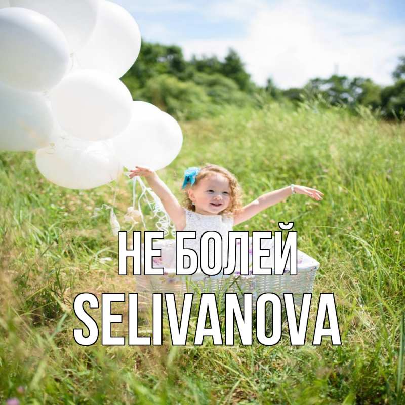 Открытка с именем, Selivanova, Не болей