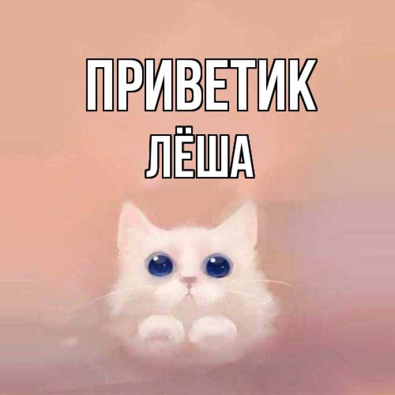 Картинка приветик, Лёша