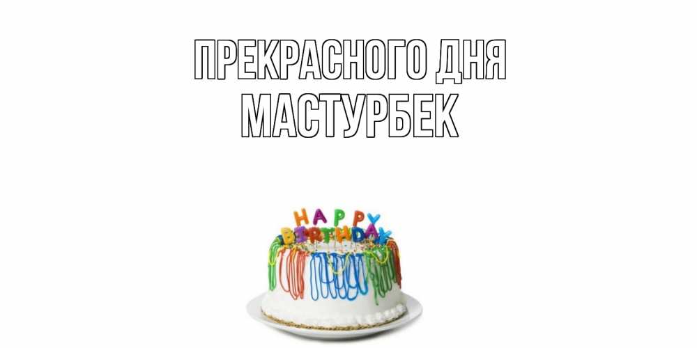 Открытка  с именем. Мастурбек, Прекрасного дня  