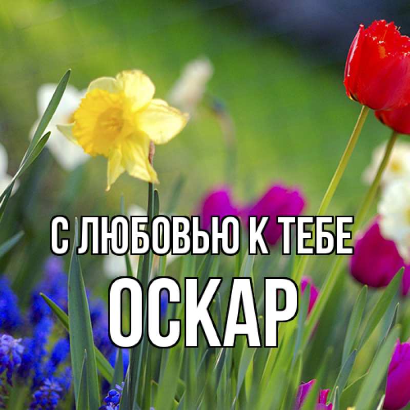 Открытка с именем, Оскар, С любовью к тебе