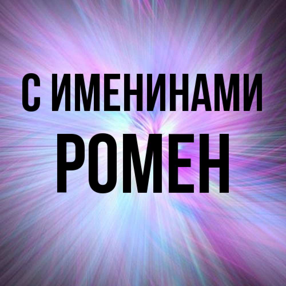 Открытка  с именем. Ромен, С именинами  