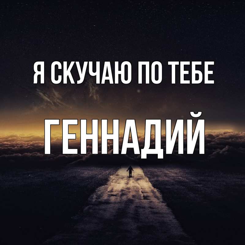 Картинка Я скучаю по тебе, Геннадий