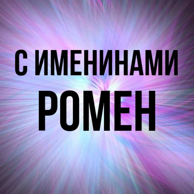 Картинка С именинами, Ромен