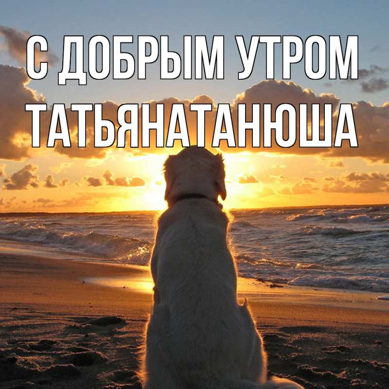Картинка С добрым утром, Татьянатанюша