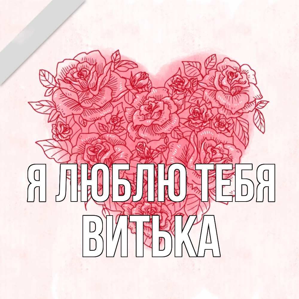 Открытка  с именем. Витька, Я люблю тебя  