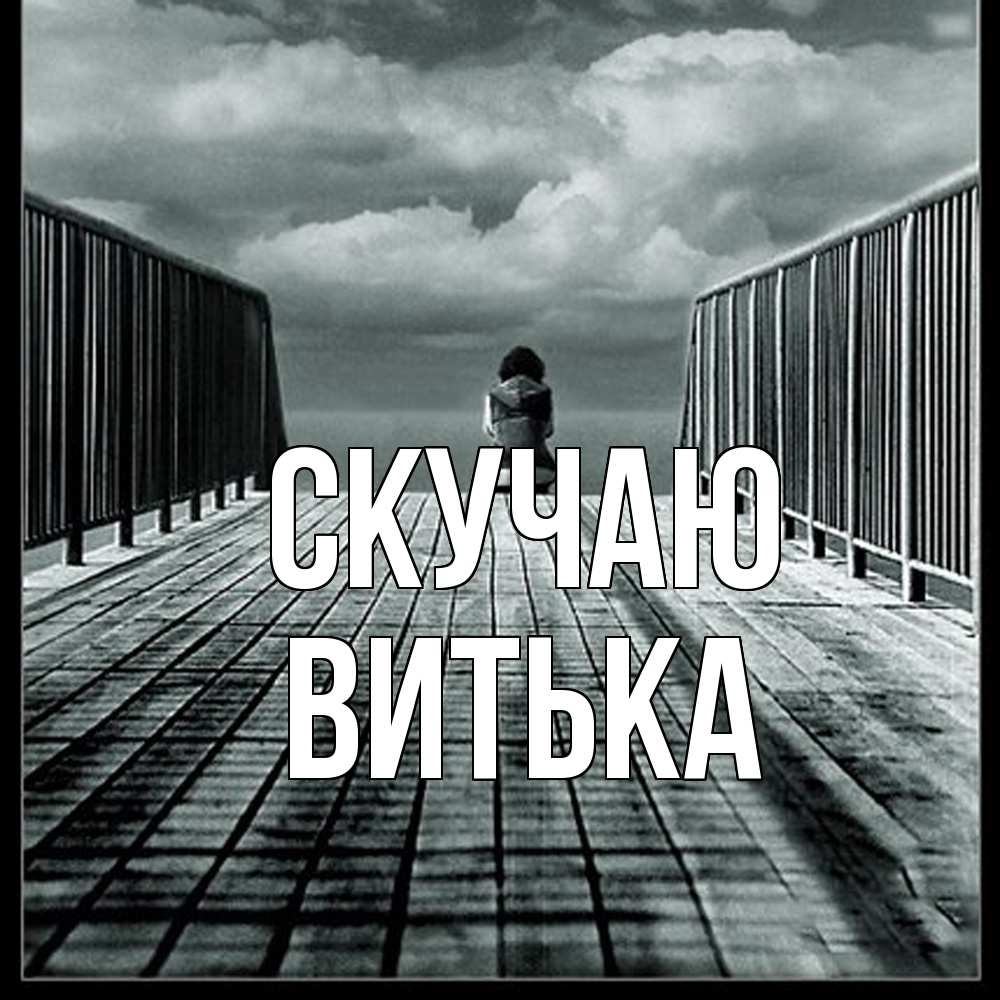 Открытка  с именем. Витька, Скучаю  