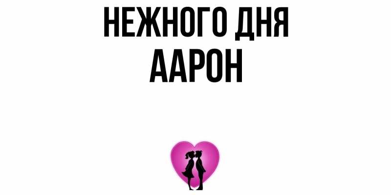 Картинка Нежного дня, Аарон