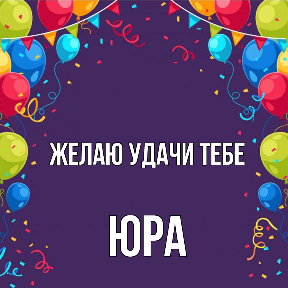 Открытка  с именем. ЮРА, Желаю удачи тебе  