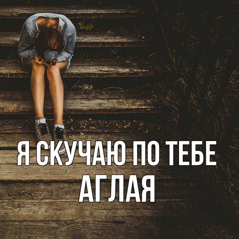 Картинка Я скучаю по тебе, Аглая