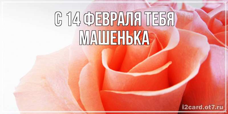 Картинка С 14 февраля тебя, Машенька