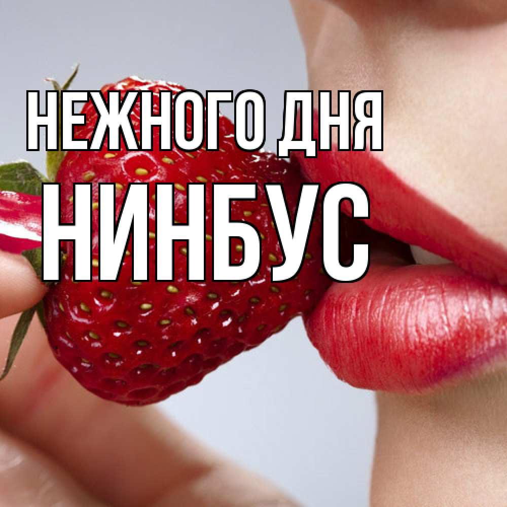 Открытка  с именем. нинбус, Нежного дня  