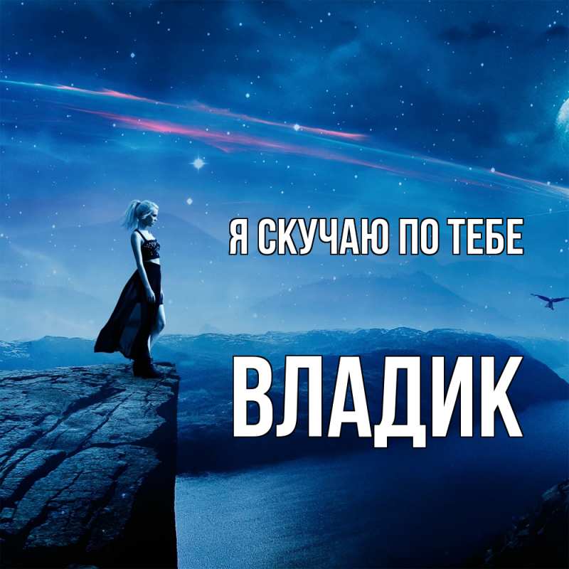 Картинка Я скучаю по тебе, Владик