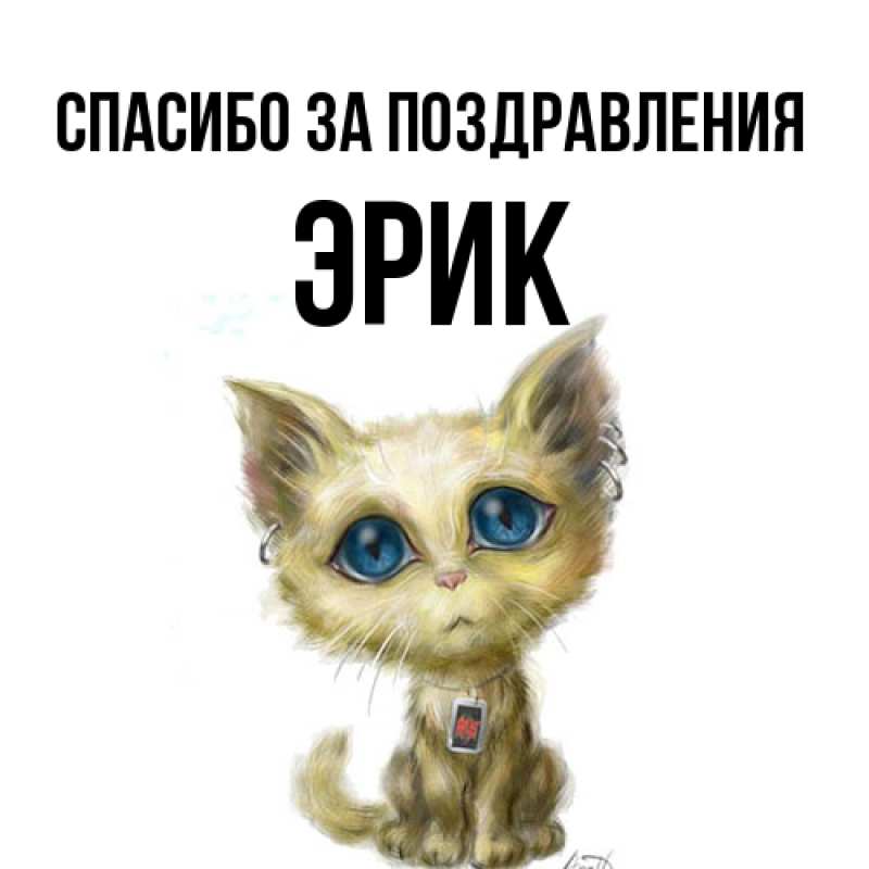 Картинка Спасибо за поздравления, Эрик