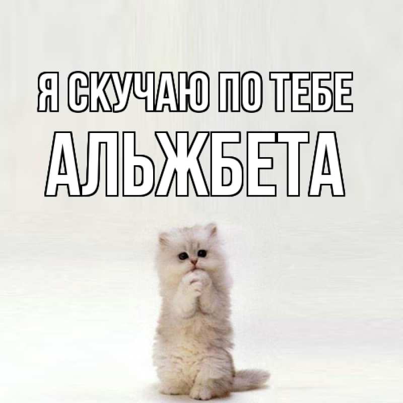 Картинка Я скучаю по тебе, Альжбета