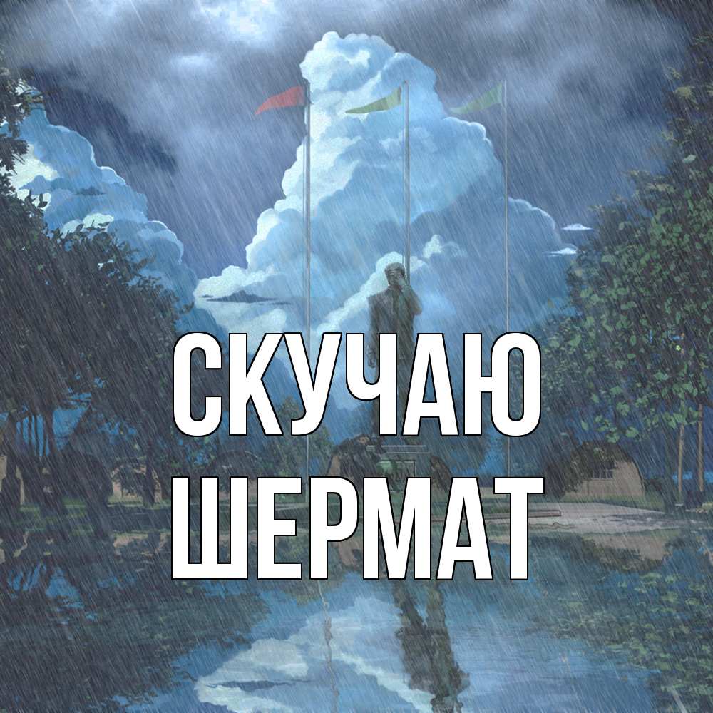 Открытка  с именем. Шермат, Скучаю  