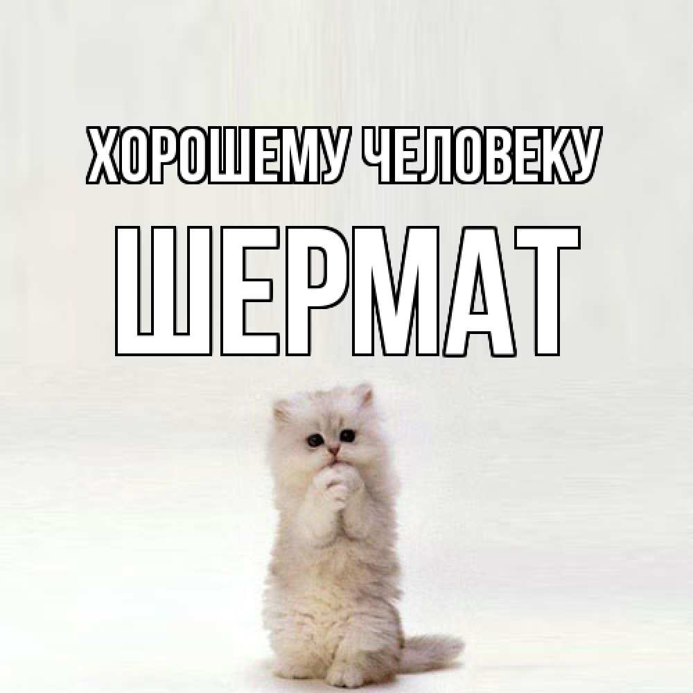 Открытка  с именем. Шермат, Хорошему человеку  