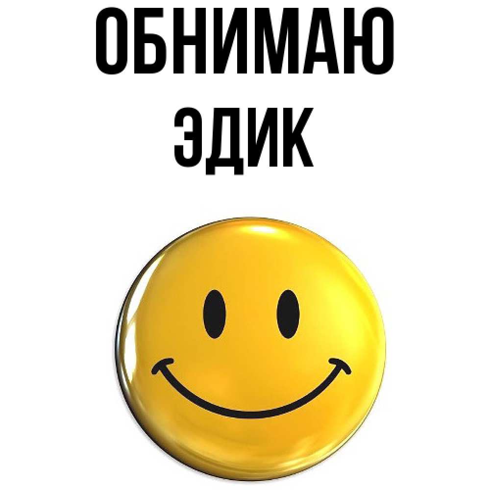 Открытка  с именем. Эдик, Обнимаю  