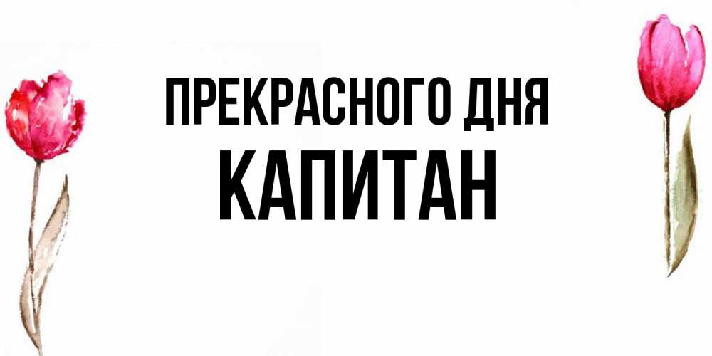 Открытка  с именем. Капитан, Прекрасного дня  