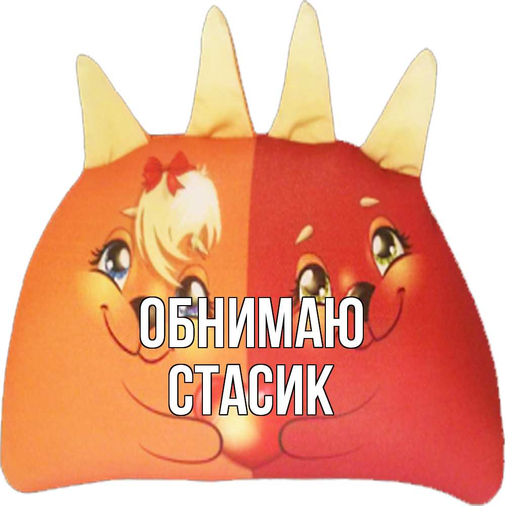 Открытка  с именем. Стасик, Обнимаю  