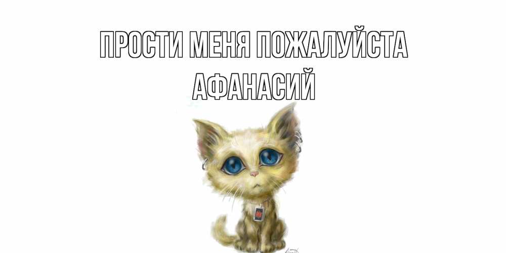 Открытка  с именем. Афанасий, Прости меня пожалуйста  