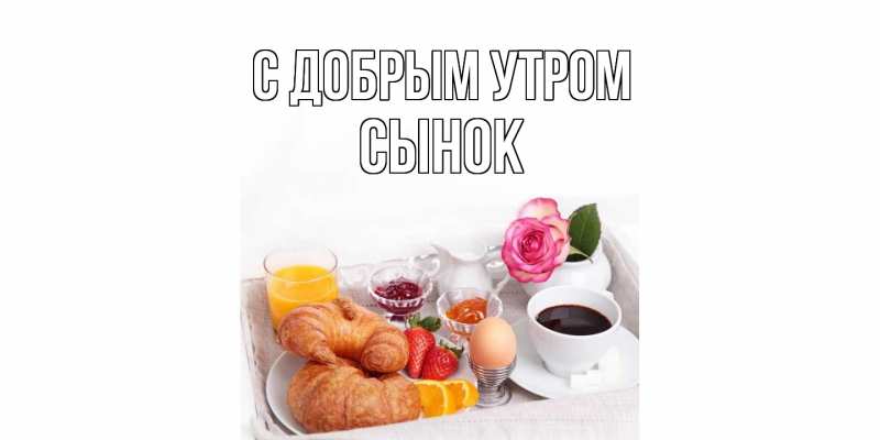 Открытка с именем, Сынок, С добрым утром